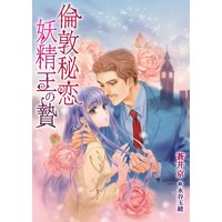 倫敦秘恋 妖精王の贄