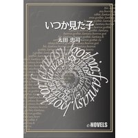いつか見た子