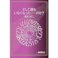 そして誰もいなくなった……のか?