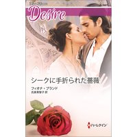 シークに手折られた薔薇