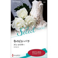 冬の白いバラ