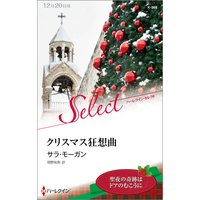 クリスマス狂想曲【ハーレクイン・セレクト版】