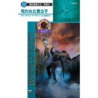 呪われた貴公子 闇の使徒たち−序章 III