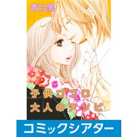 【コミックシアター】子供ゴコロ大人のアソビ File02