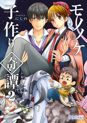 モノノケ子作り奇譚〜えっちで魔王になる方法〜(2)