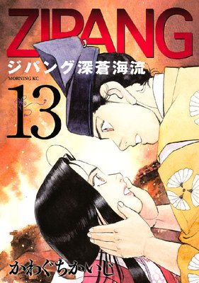ジパング 深蒼海流 13巻