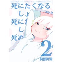 死にたくなるしょうもない日々が死にたくなるくらいしょうもなくて死ぬほど死にたくない日々 阿部共実 電子コミックをお得にレンタル Renta