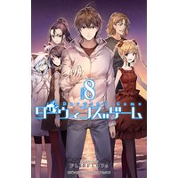 ダーウィンズゲーム 8