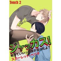ジャッカス!〜触っていいって誰が言ったよ?〜 Touch 2