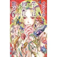 クジラの子らは砂上に歌う 6
