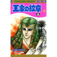 王家の紋章 細川智栄子あんど芙 みん 電子コミックをお得にレンタル Renta