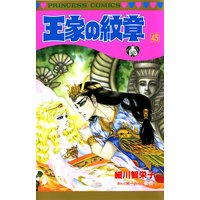 お得な300ポイントレンタル 王家の紋章 45 細川智栄子あんど芙 みん 電子コミックをお得にレンタル Renta