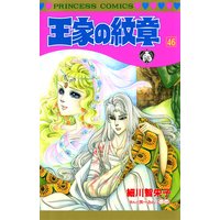 お得な300円レンタル 王家の紋章 49 細川智栄子あんど芙 みん 電子コミックをお得にレンタル Renta