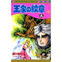 王家の紋章 細川智栄子あんど芙 みん 電子コミックをお得にレンタル Renta