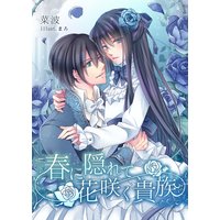 春に隠れて、花咲く貴族