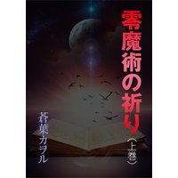 零魔術の祈り