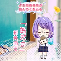 オーディオブック JS図書委員が読んでくれたらシリーズ「飴玉」