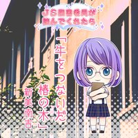 オーディオブック JS図書委員が読んでくれたらシリーズ「牛をつないだ椿の木」
