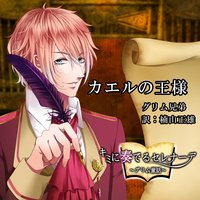 オーディオブック キミに奏でるセレナーデ「かえるの王様」