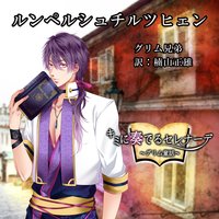 オーディオブック キミに奏でるセレナーデ「ルンペルシュチルツヒェン」