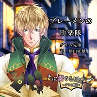 オーディオブック キミに奏でるセレナーデ「ブレーメンの町楽隊」