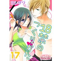 18禁のつくりかた 17
