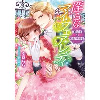 淫らなマイ・フェア・レディ 伯爵様の濃蜜調教【イラスト付】