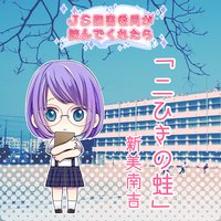 オーディオブック JS図書委員が読んでくれたらシリーズ「二ひきの蛙」