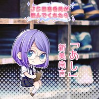 オーディオブック JS図書委員が読んでくれたらシリーズ「あし」