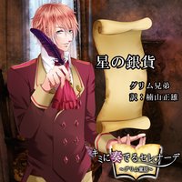 オーディオブック キミに奏でるセレナーデ「星の銀貨」