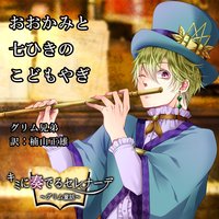 オーディオブック キミに奏でるセレナーデ「おおかみと七ひきのこどもやぎ」