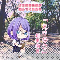 オーディオブック JS図書委員が読んでくれたらシリーズ「たけのこ」