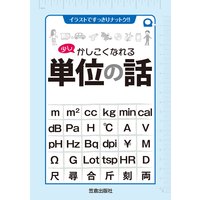 少しかしこくなれる単位の話