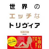 世界のエッチなトリヴィア