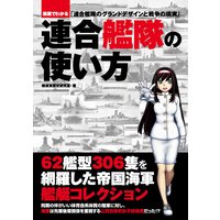 連合艦隊の使い方