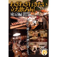 わざわざ行きたい立ち飲み屋 東京編