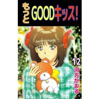 もっとgoodキッス 河方かおる レンタルで読めます Renta もっとgoodキッス 河方かおる レンタルで読めます Renta