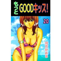 もっとgoodキッス 河方かおる 電子コミックをお得にレンタル Renta