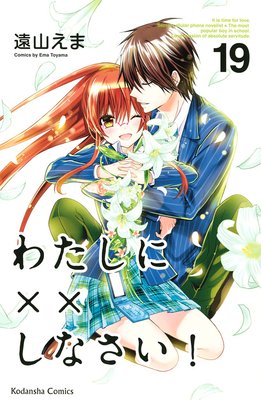 わたしに××しなさい! 19巻【おまけ付きRenta!限定版】