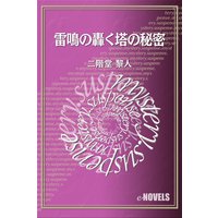 雷鳴の轟く塔の秘密