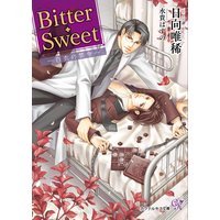 Bitter・Sweet —白衣の禁令—【SS付】【イラスト付】