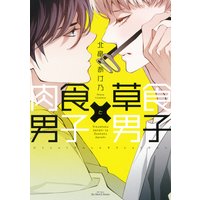 肉食男子×草食男子【Renta!限定ペーパー付】