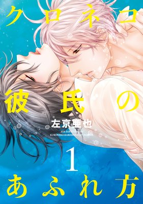 クロネコ彼氏のあふれ方 電子限定おまけ付き 左京亜也 電子コミックをお得にレンタル Renta