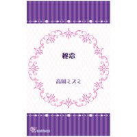 秘恋
