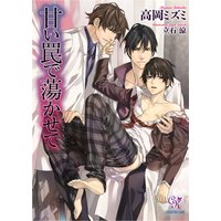 甘い罠で蕩かせて
