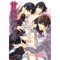 甘い罠で喘がせて