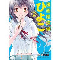 漫画家探偵ひよこ 反転邪郎 電子コミックをお得にレンタル Renta