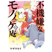 不機嫌なモノノケ庵 5巻