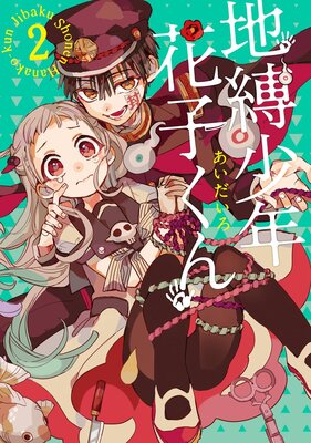 地縛少年 花子くん 2巻 あいだいろ 電子コミックをお得にレンタル Renta