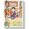 【全巻セット】あとかたの街